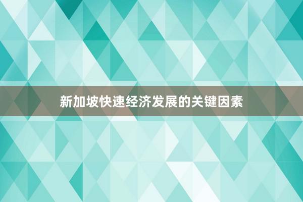 新加坡快速经济发展的关键因素